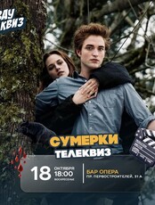 Интеллектуальная игра "Вау квиз". Сумерки
