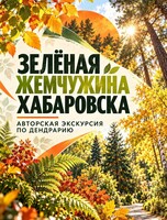 Осенняя экскурсия в дендрарий "Зелёная жемчужина Хабаровска"