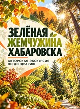 Осенняя экскурсия в дендрарий "Зелёная жемчужина Хабаровска"