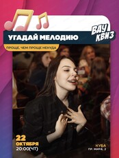 Интеллектуальная игра "Вау квиз". Угадай мелодию