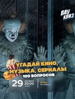 Интеллектуальная игра "Вау квиз". Угадай кино