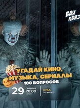 Интеллектуальная игра "Вау квиз". Угадай кино