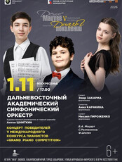 Фестиваль "Денис Мацуев представляет: диалог поколений". Концерт победителей V международного конкурса пианистов Grand piano competition. ДВАСО