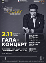 Музыкальный фестиваль "Денис Мацуев представляет: диалог поколений". Гала-концерт. ДВАСО
