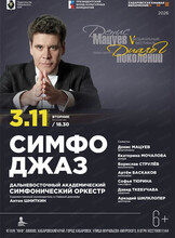 Музыкальный фестиваль "Денис Мацуев представляет: диалог поколений". Симфоджаз