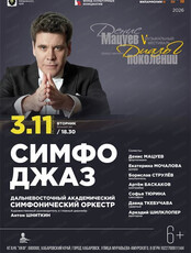 Музыкальный фестиваль "Денис Мацуев представляет: диалог поколений". Симфоджаз