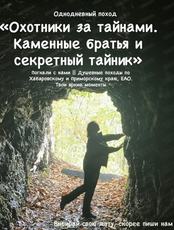 Однодневный поход "Охотники за тайнами: Каменные Братья и секретный тайник"