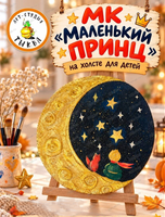 Мастер -класс на холсте для детей "Маленький принц"