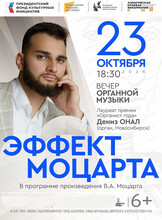 Органный вечер "Эффект Моцарта"