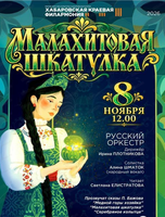 Русский оркестр. Концерт "Малахитовая шкатулка"