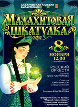 Русский оркестр. Концерт "Малахитовая шкатулка"