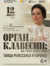 Концерт "Орган и клавесин: два голоса одного танца"