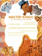Мастер-класс по мокрому валянию "Тёплые коты"