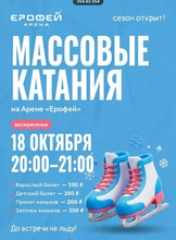Массовые катания на Арене "Ерофей"