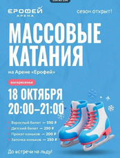 Массовые катания на Арене "Ерофей"