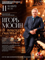 Юбилейный творческий вечер "Игорь Мосин. В поисках счастья"