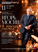 Юбилейный творческий вечер "Игорь Мосин. В поисках счастья"