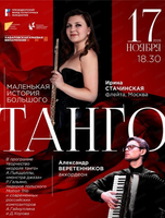 Концерт "Маленькая история большого танго"