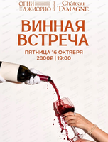 Винная встреча