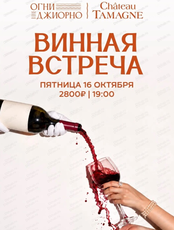 Винная встреча