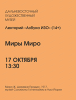Лекторий "Азбука ИЗО" на тему "Миры Миро"