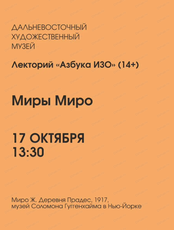 Лекторий "Азбука ИЗО" на тему "Миры Миро"
