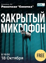 Стендап. Закрытый микрофон