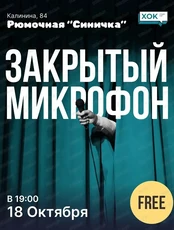 Стендап. Закрытый микрофон