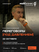 Клуб предпринимателей "Переговоры под давлением"