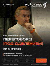Клуб предпринимателей "Переговоры под давлением"