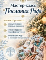 Мастер-класс "Послания Рода"
