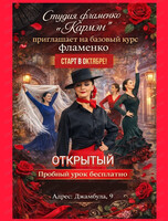 Открытый урок фламенко