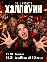 Хэллоуин. Группа "Черника" и VocalShow MT "EGOисты"