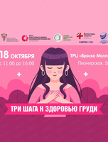 Акция "Три шага к здоровью груди"