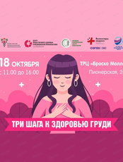Акция "Три шага к здоровью груди"