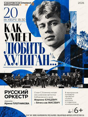 Концерт "Как умеет любить хулиган…"