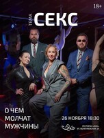 Проект "О чём молчат мужчины". Встреча на тему "Секс"