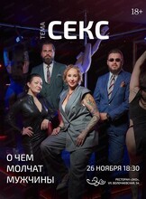Проект "О чём молчат мужчины". Встреча на тему "Секс"