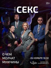 Проект "О чём молчат мужчины". Встреча на тему "Секс"