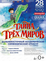 ДВАСО. Концерт "Тайна трёх миров"
