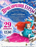 Солисты филармонии. Музыкальный спектакль "Приключения Герды"