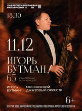 Игорь Бутман 65. Юбилейный гала-концерт