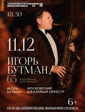 Игорь Бутман 65. Юбилейный гала-концерт