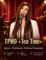 Трио Tea Time. Джаз с Любовью. Любовь Назарова