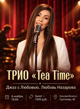 Трио Tea Time. Джаз с Любовью. Любовь Назарова
