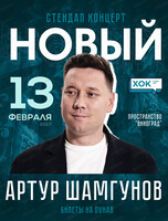 Сольный стендап концерт Артура Шамгунова "Новый" ПЕРЕНОС