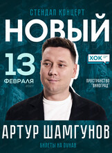Сольный стендап концерт Артура Шамгунова "Новый" ПЕРЕНОС