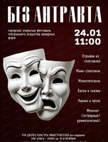 Фестиваль театрального искусства камерных форм "Без антракта"