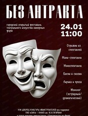 Фестиваль театрального искусства камерных форм "Без антракта"