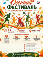 Осенний фестиваль дружбы и спорта